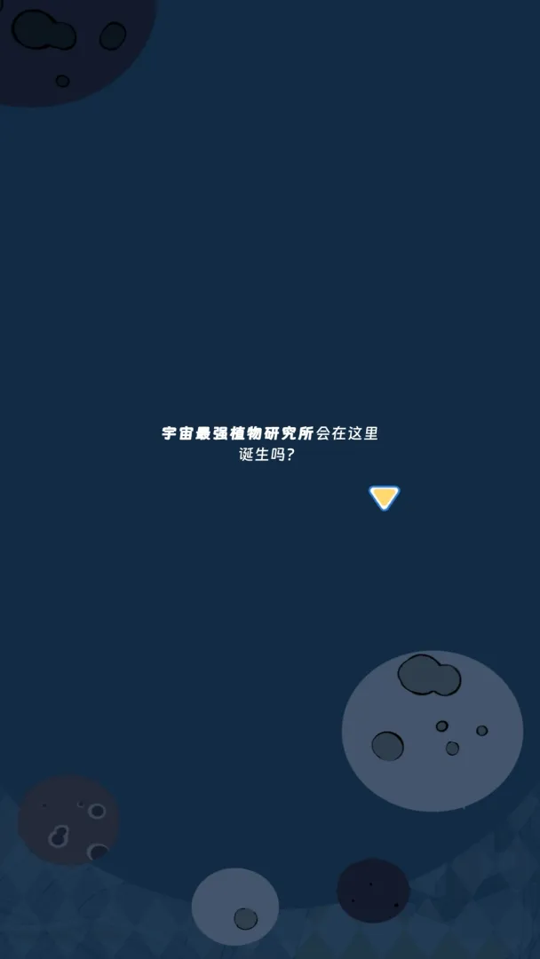 宇宙农场物语截图2