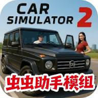 汽车模拟器2内置涂装版
