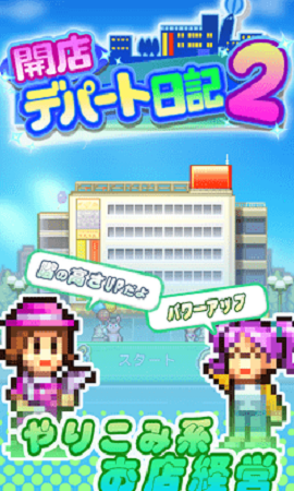 百货商店物语2中文版