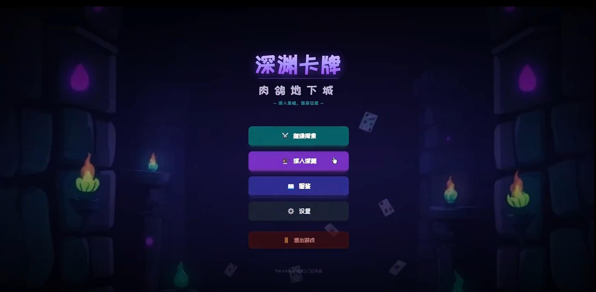 深渊卡牌肉鸽地下城