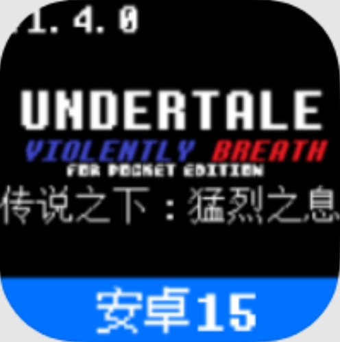 传说之下猛烈之息