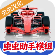 F1方程式赛车汉化版内置皮肤