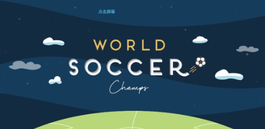 世界足球冠军