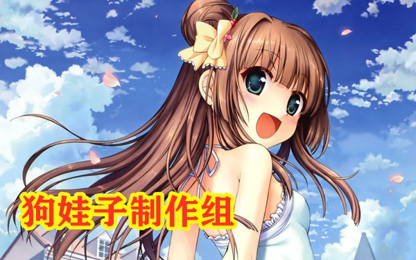 狗娃子汉化组