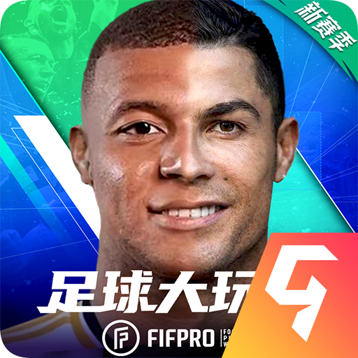 足球大玩家