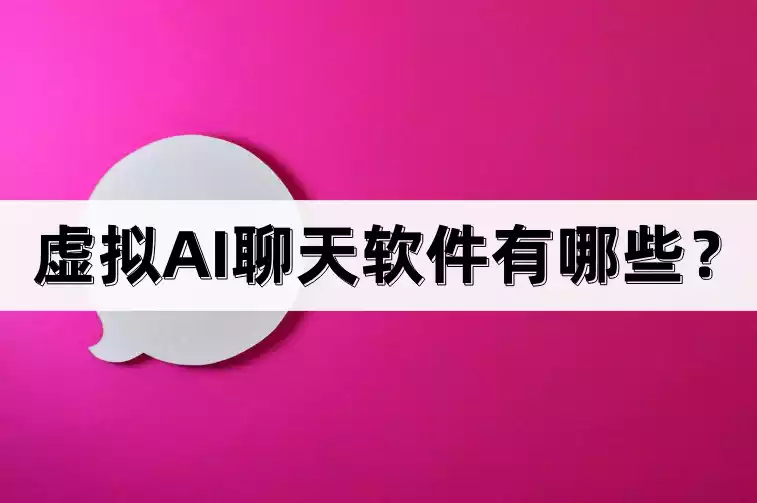 开放的虚拟聊天软件