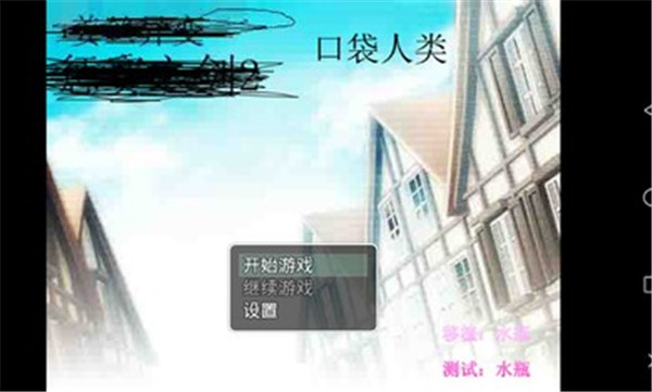 口袋人类冷狐版