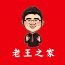 老王之家