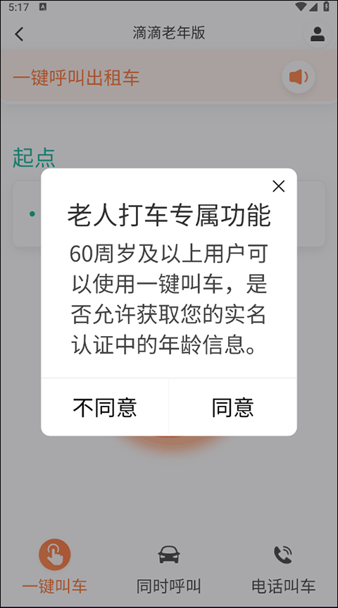 滴滴出行老人打车