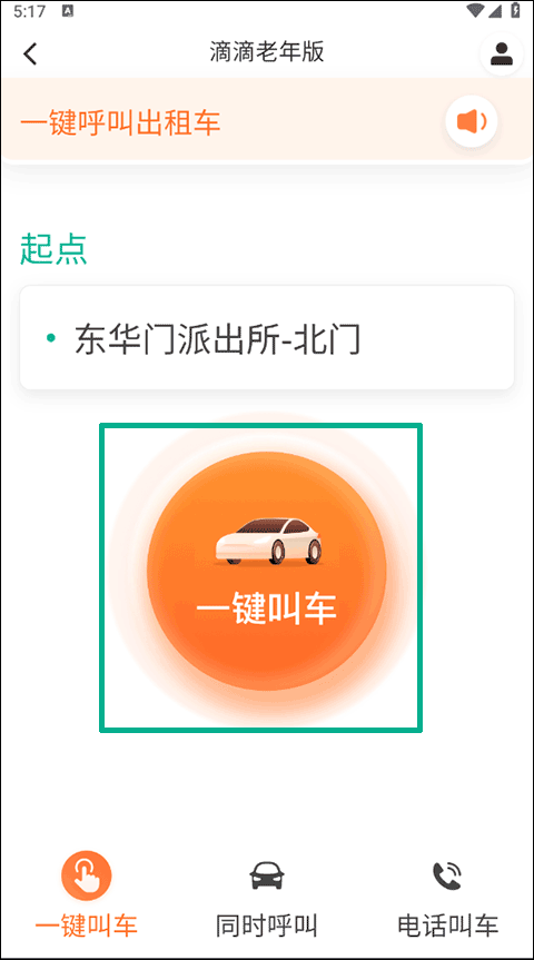 滴滴出行老人打车