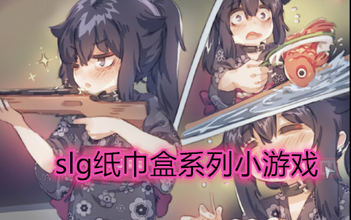 纸巾盒slg系列游戏