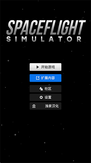 宇宙飞行模拟器中文版