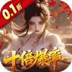 请问你为啥这么厉害（0.1折真充）