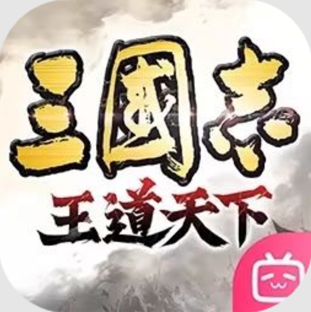 三国志王道天下