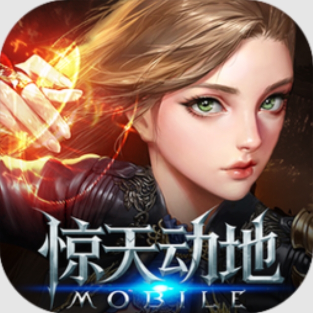 新惊天动地