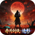 赤月剑侠追影