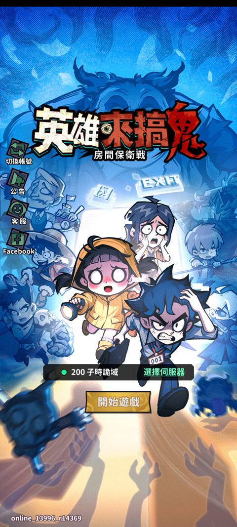 英雄来搞鬼房间保卫战港台服