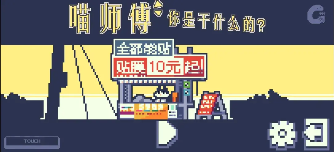 喵师傅你是干什么的截图1