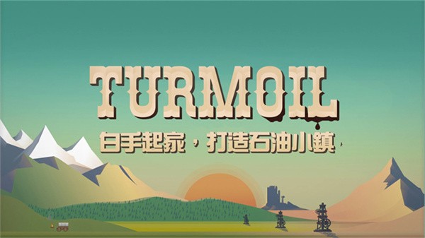 turmoil中文版截图5