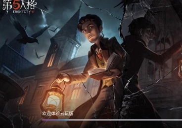 第五人格极速版