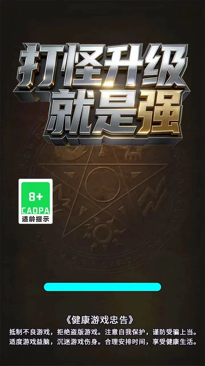 打怪升级就是强