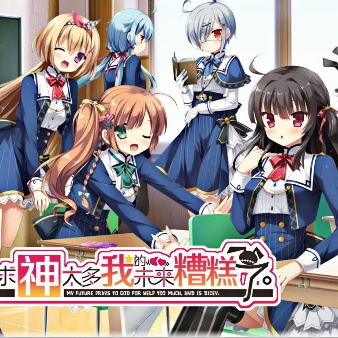 求神太多我的未来糟糕了