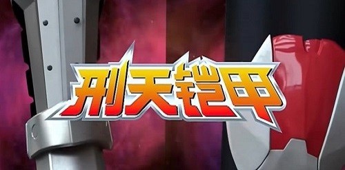 刑天铠甲变身器模拟器截图2