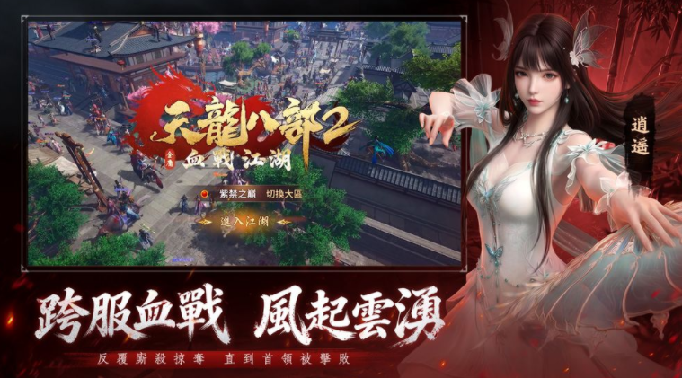 天龙八部2血战江湖国际服