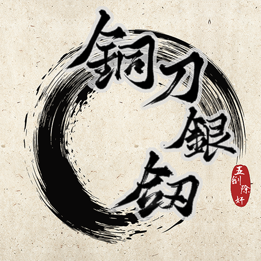 铜刀银剑最新版