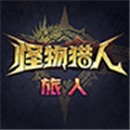 怪物猎人旅人官方版