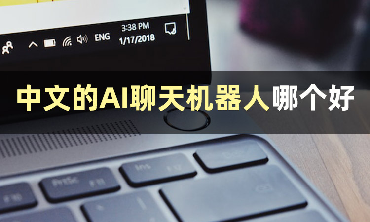 不花钱聊天的ai软件