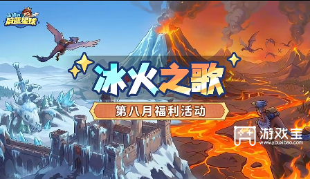 永远的蔚蓝星球冰火之歌活动攻略