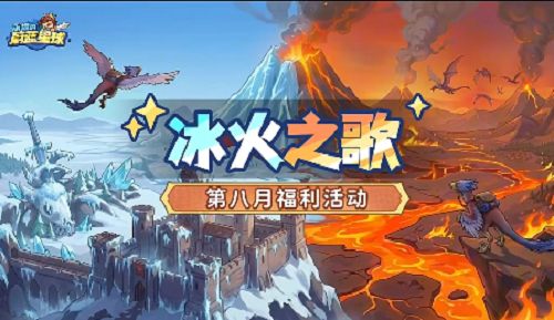 永远的蔚蓝星球冰火之歌活动攻略