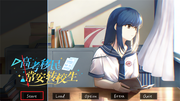 高考移民常安转校生