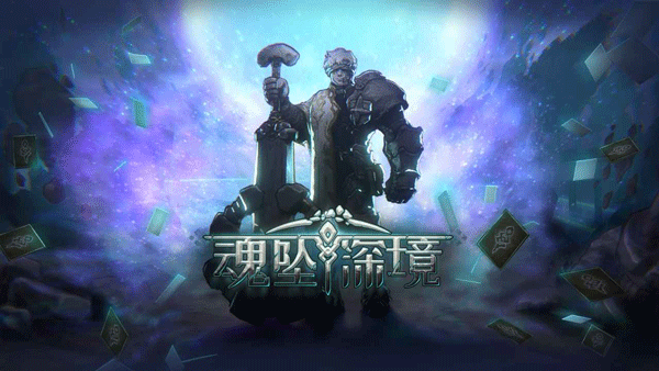 魂坠深境国际服