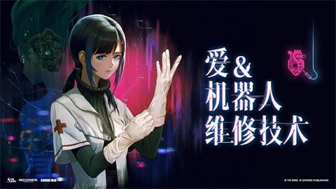 爱与机器人维修技术