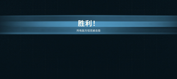 坦克世界闪击战重制版