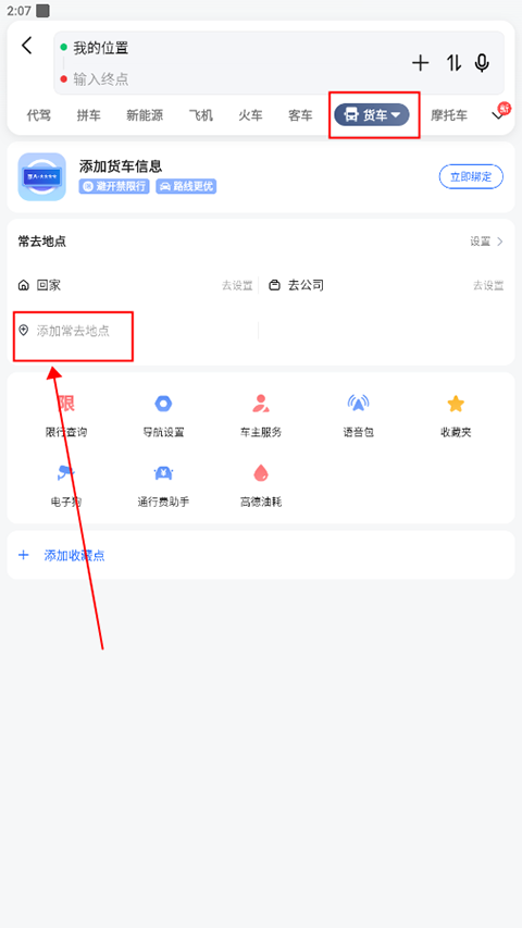 高德地图货车导航