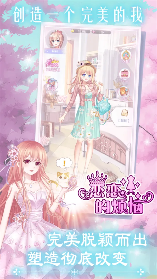 恋恋的烦恼截图1