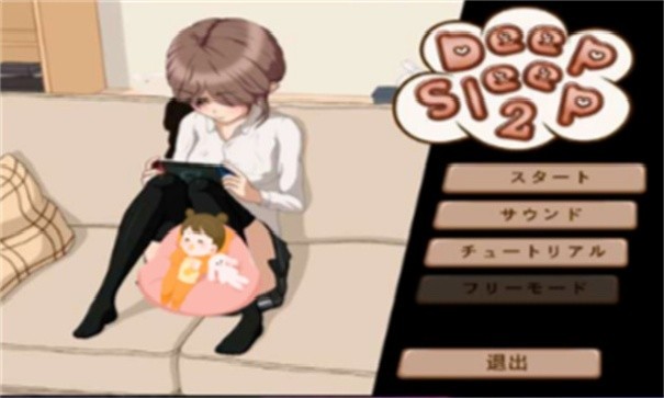 妹妹睡眠模拟器截图2