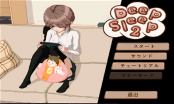 妹妹睡眠模拟器