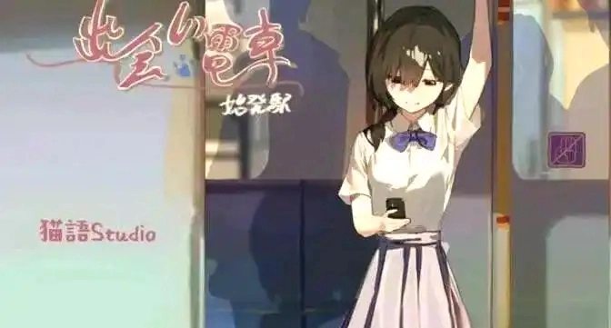 通勤电车少女截图3