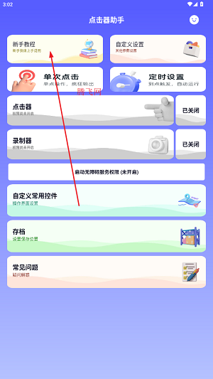 点击助手
