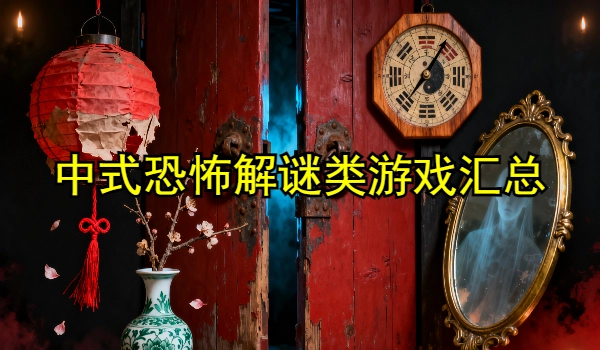 多结局的恐怖解谜