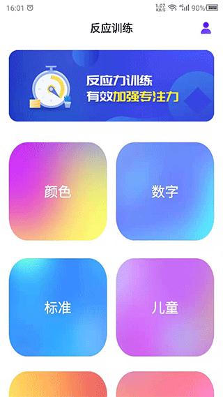 反应训练截图1