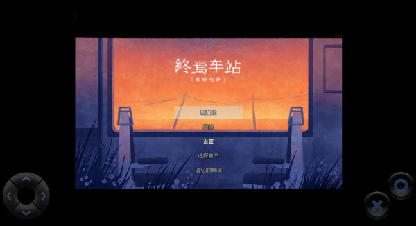 黄昏电铁