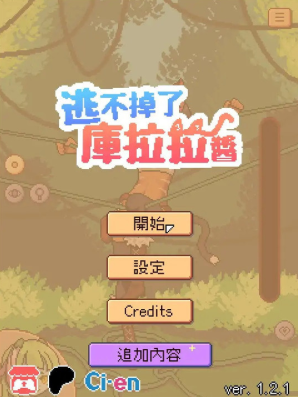 逃不掉的库拉酱截图3