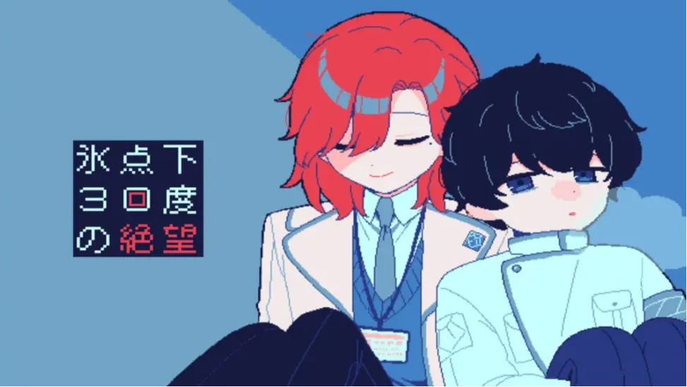 冰点下30度的绝望