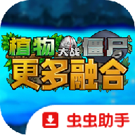 植物大战僵尸融合版二创版