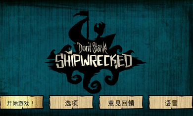 饥荒手机版中文版截图2